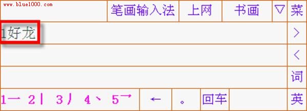 詳解筆畫輸入法使用教程