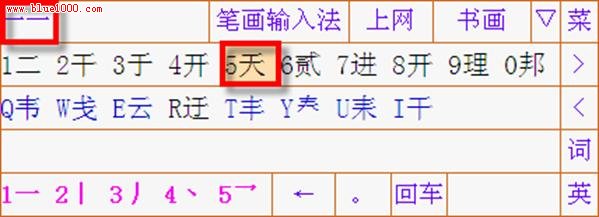 詳解筆畫輸入法使用教程