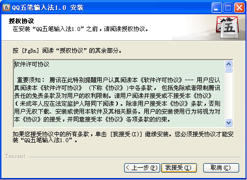 QQ五筆輸入法如何下載及安裝