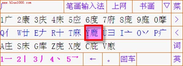 詳解筆畫輸入法使用教程