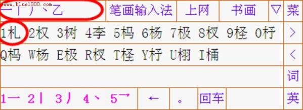 詳解筆畫輸入法使用教程
