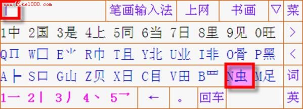 詳解筆畫輸入法使用教程