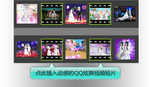 QQ炫舞視頻制作