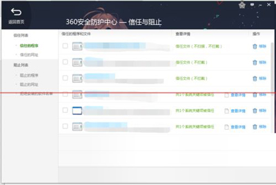 360安全衛(wèi)士信任列表