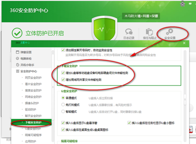 360安全衛(wèi)士安全設(shè)置