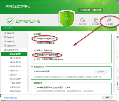 360安全衛(wèi)士安全設(shè)置
