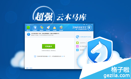 2345安全衛士木馬庫