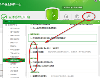 360安全衛(wèi)士安全設(shè)置