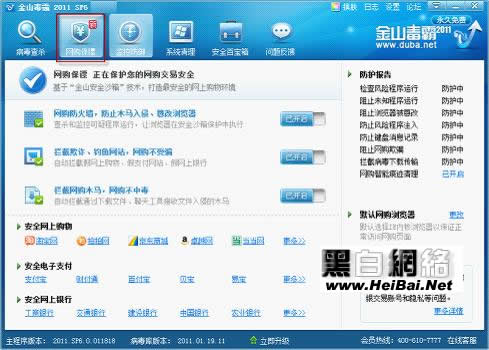 金山毒霸2011網(wǎng)購保鏢功能