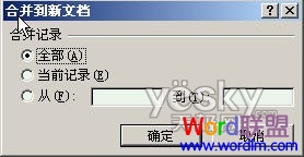 Word2007/2003郵件合并功能