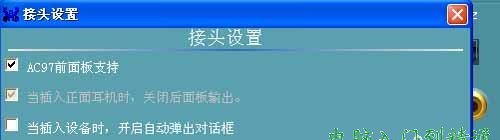 AC97前面板支持