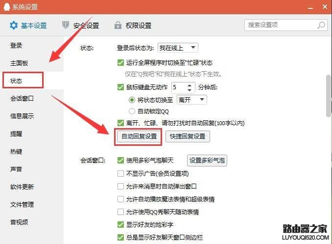 win7系統下qq自動回復在哪設置