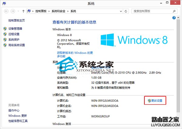  Win8系統修改計算機名稱的小技巧