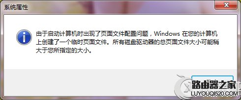 Win7由于啟動(dòng)計(jì)算機(jī)時(shí)出現(xiàn)了頁(yè)面文件配置問(wèn)題的應(yīng)對(duì)措施