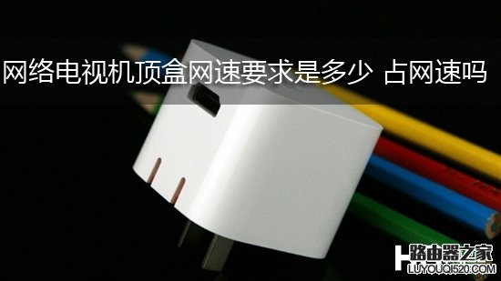 網絡機頂盒需要幾M網速 多大的帶寬？