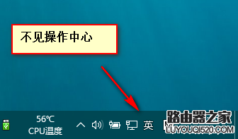 win10正式版右下角的操作中心圖標(biāo)不見(jiàn)該怎么辦?