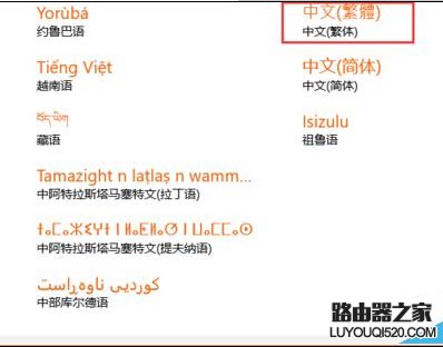 win10如何將系統字體設置成繁體字