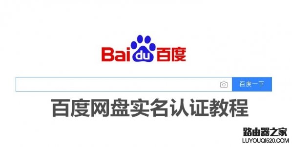 百度網(wǎng)盤如何實名認(rèn)證 百度網(wǎng)盤實名制有什么用