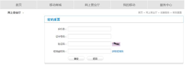移動手機號忘記了服務密碼怎么辦？