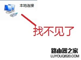 Win7“本地連接”不見了解決辦法