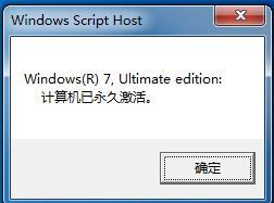 怎么查看電腦系統是否被永久激活？