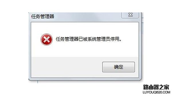 任務管理器已被系統管理員停用