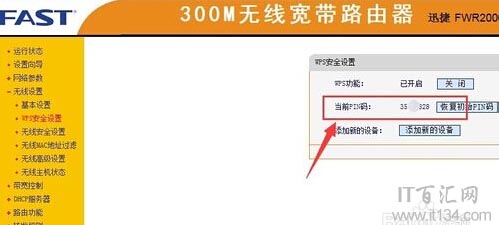 如何查看無線路由器PIN碼?