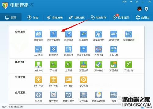 如何使用騰訊電腦管家進(jìn)行WIFI共享