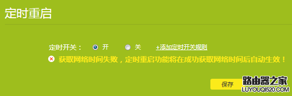 tp-link無線路由器如何設置定時重啟？