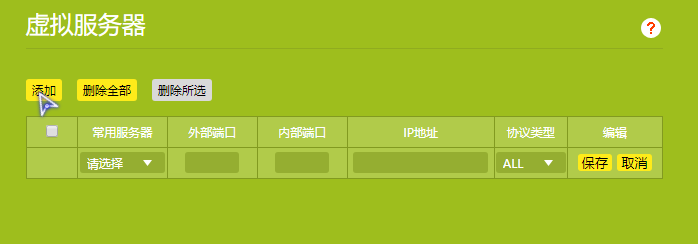tp-link路由器端口映射怎么添加和刪除?