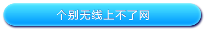 路由器設置好了上不了網怎么辦