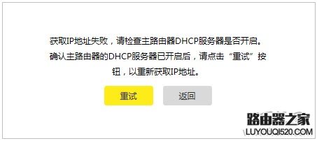 TP-Link路由器橋接提示“獲取IP地址失敗,請檢查DHCP是否開啟”