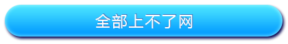 路由器設置好了上不了網怎么辦