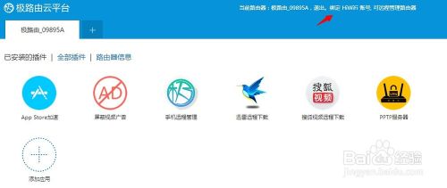 極路由怎么綁定解除hiwifi賬號