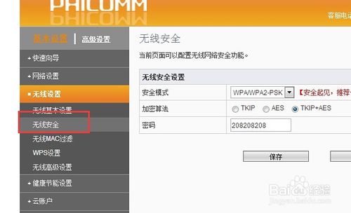 如何修改無線路由器的密碼?