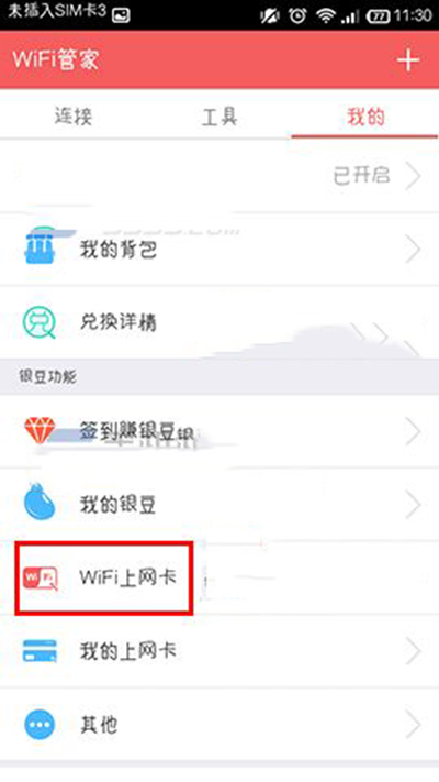 wifi管家領(lǐng)取wifi上網(wǎng)卡教程