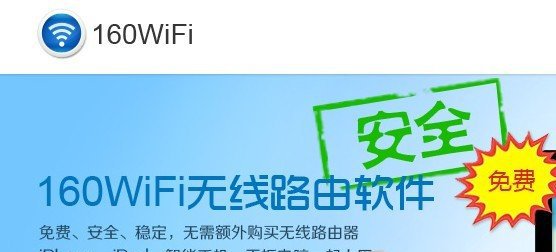 160WiFi無線路由軟件