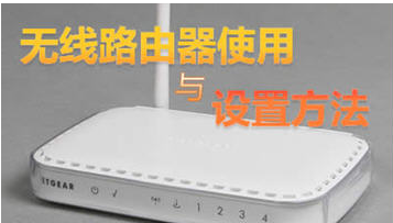 路由器怎么設置無線網絡?無線路由器設置教程