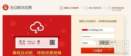 360搶票瀏覽器離線搶票如何使用3