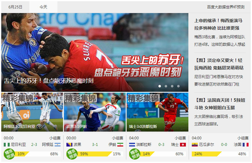 加油世界杯 百度瀏覽器看球專版快體驗