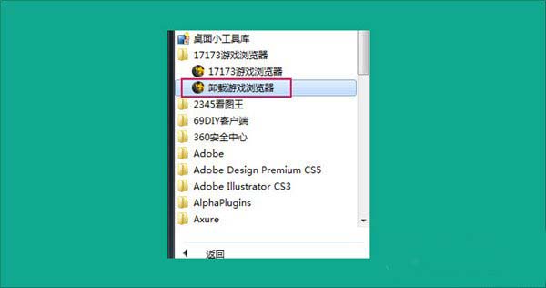 17173瀏覽器怎么卸載？17173游戲瀏覽器刪除/卸載教程2