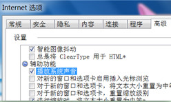 IE選項-播放系統聲音