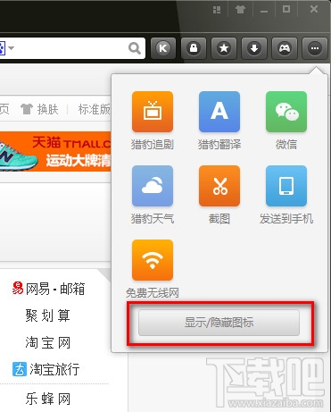 獵豹瀏覽器設(shè)置顯示獵豹翻譯圖標(biāo)