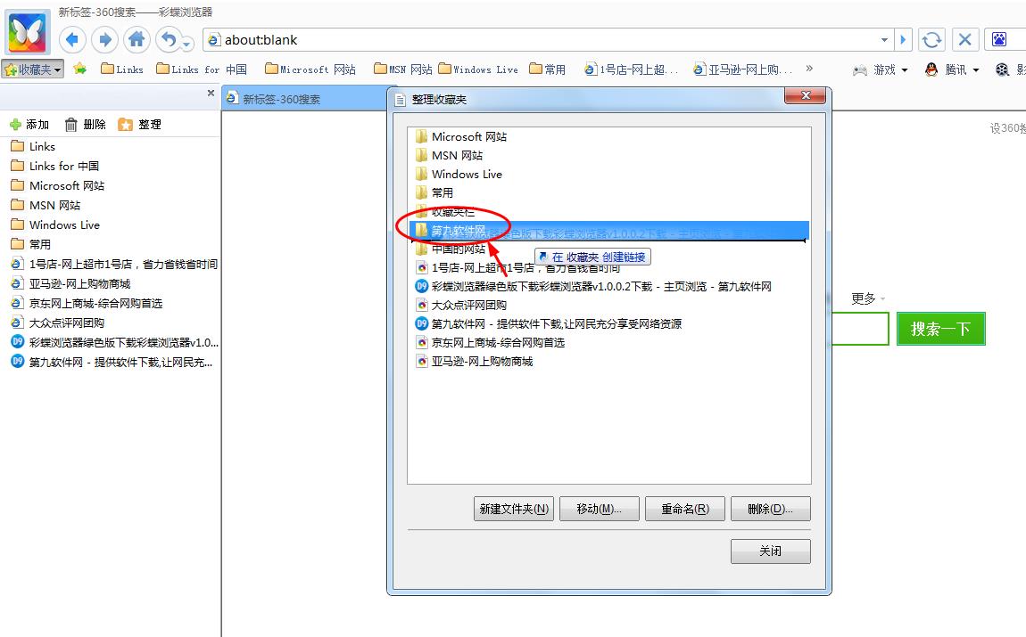 彩蝶瀏覽器怎么在收藏夾中新建文件夾 瀏覽器新建文件夾教程