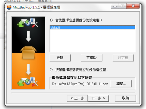 MozBackup 專為Firefox 瀏覽器量身訂做的備份軟體