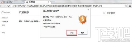 Chrome瀏覽器安裝支付寶安全控件失敗4