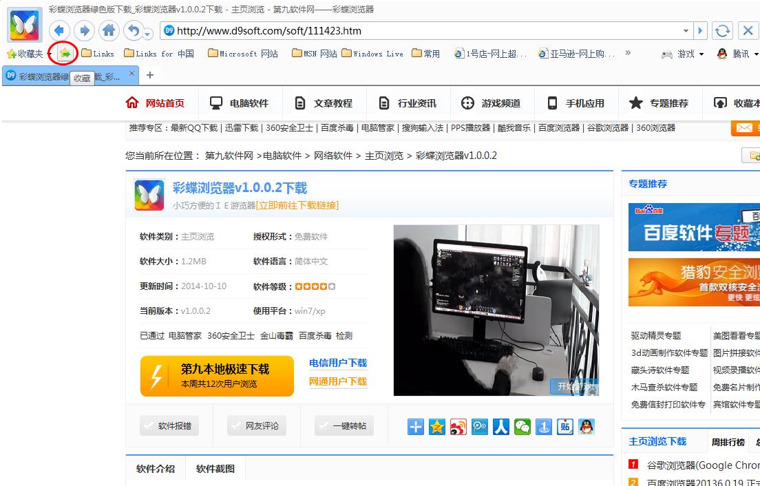 怎么添加網(wǎng)頁到彩蝶瀏覽器收藏夾 第九軟件網(wǎng)添加到收藏夾教程