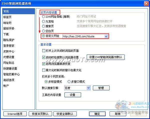 2345智能瀏覽器如何設置主頁？
