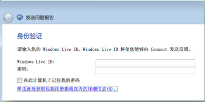 IE9發送問題報告的身份驗證