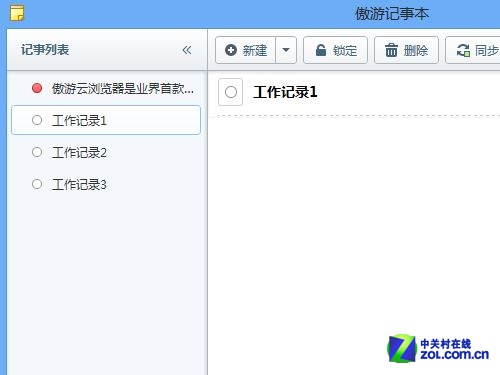 便捷云端筆記 傲游云瀏覽器記事本試用